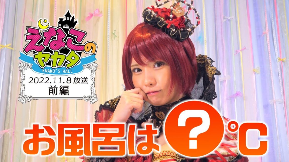 えなこ のヤカタ（2022年11月8日放送 前編）