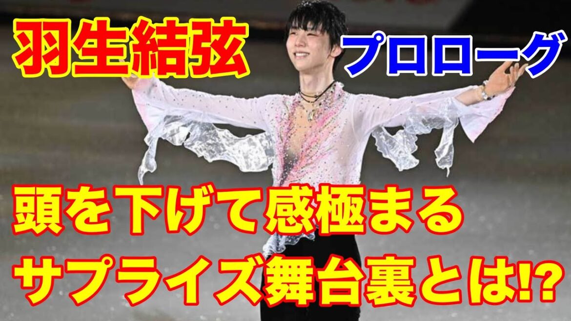 羽生結弦　プロローグパリの散歩道サプライズの舞台裏