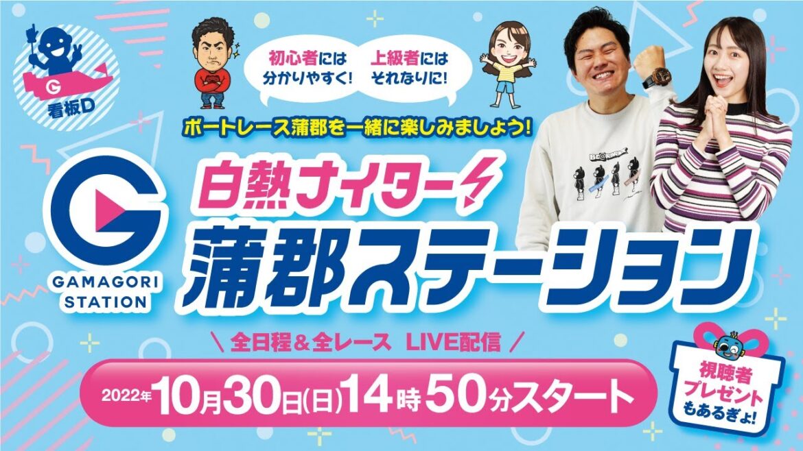 蒲郡ステーション LIVE配信【ラグーナテンボス20周年記念カップ】2日目 【2022年10月30日(日)】(ボートレース蒲郡)