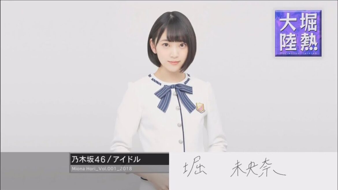 【乃木坂46時間TV】堀未央奈  堀熱大陸