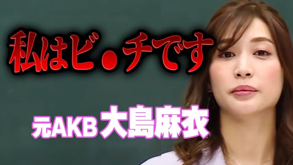 元・AKB「私はヤリ●ンかビ●チのどちらかというと・・・」【 切り抜き 大島麻衣 齋藤飛鳥 乃木坂 バナナマン 大島優子 卒業 恋愛 恋愛相談】