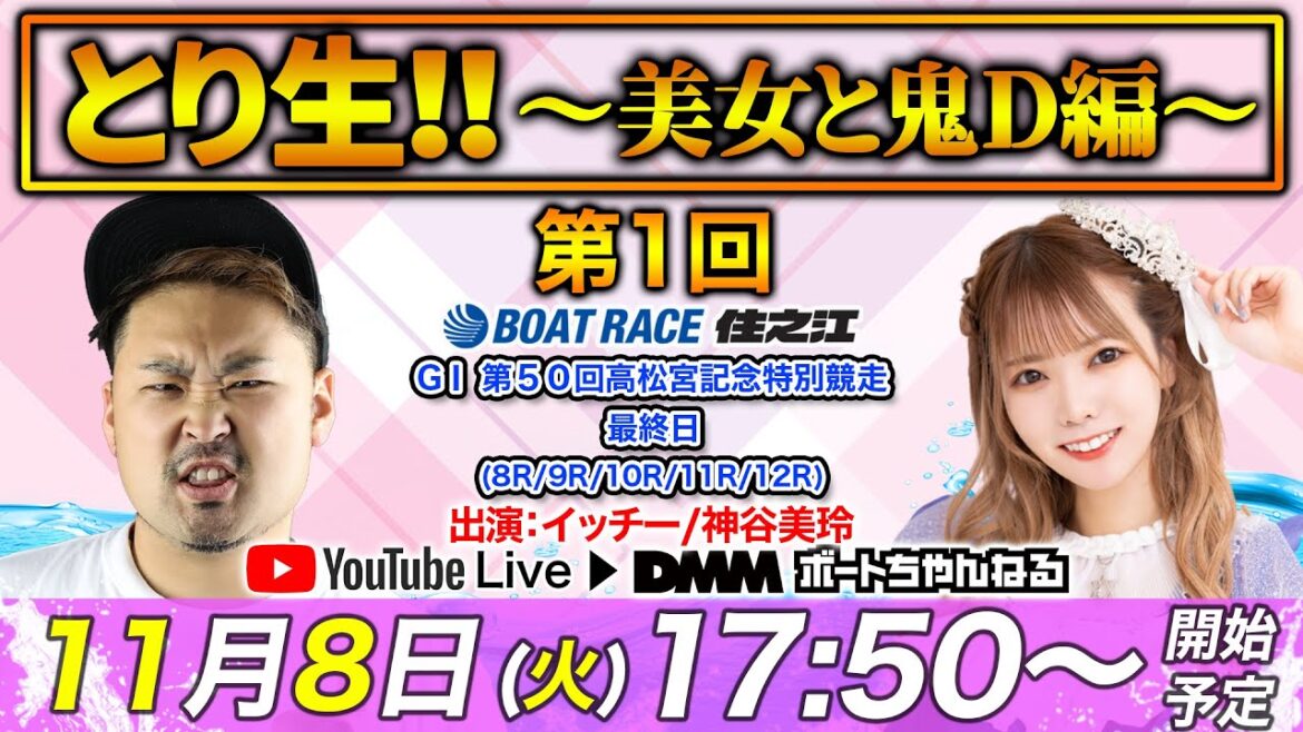 第1回とり生!!〜美女と鬼D編〜【イッチー&神谷美玲】<ボートレース住之江 GⅠ第50回高松宮記念特別競走 最終日 8R~12R> 第1回とり生!!〜美女と鬼D編〜【イッチー&神谷美玲】<ボートレース住之江 GⅠ第50回高松宮記念特別競走 最終日 8R~12R>