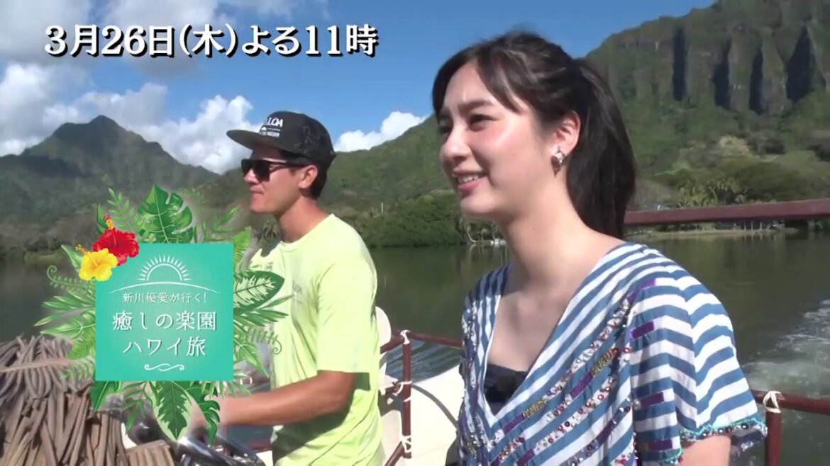 新川優愛が行く！癒しの楽園ハワイ旅　3/26(木)よる11時放送！女優・新川優愛が癒しのハワイを旅し、オアフ島の知られざる魅力に迫る！