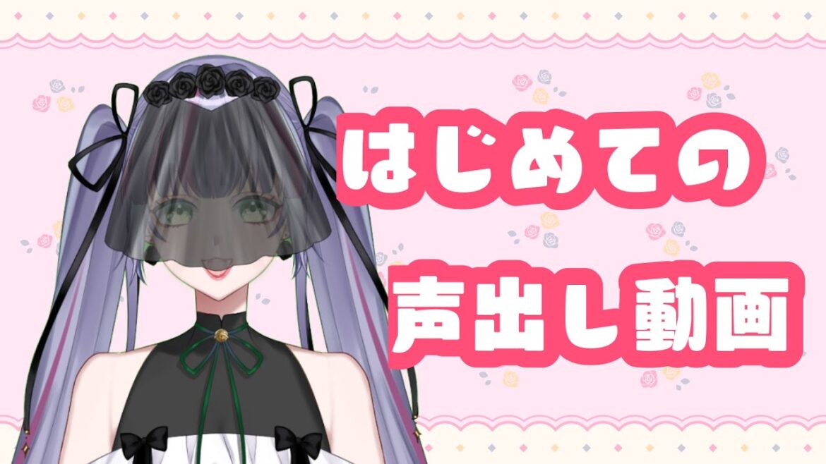 【新人vtuber】初配信告知のはじめて声出し動画！黒猫系のほほんお姉さんです。【自己紹介】