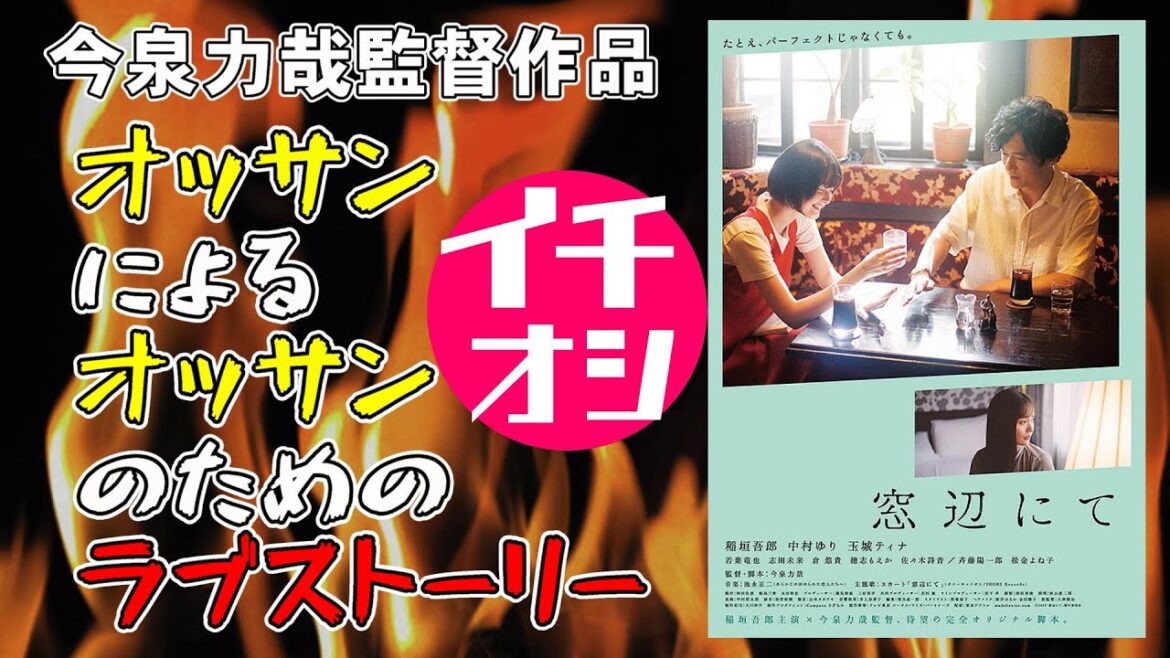 映画『窓辺にて』今泉力哉監督×稲垣吾郎主演 抜群に巧い会話劇が楽しい【映画レビュー 考察 興行収入 興収】【玉城ティナ 若葉竜介 佐々木詩音】