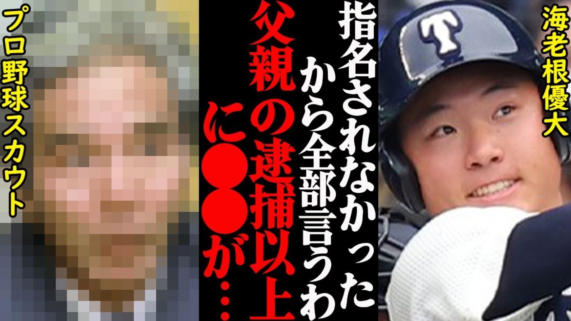 「父親が逮捕」大阪桐蔭・海老根優大がドラフト指名漏れした理由は家族！？その真相がヤバすぎた…