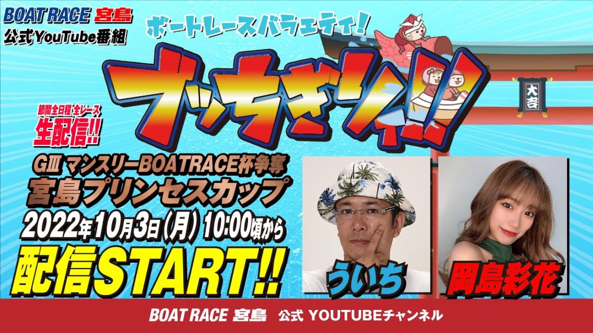 【ボートレース宮島 公式YouTube番組】 ボートレースバラエティ “ブッちぎりィ!!”【ういち＆岡島彩花】