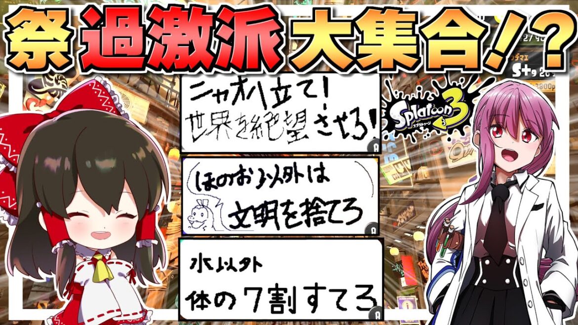 【スプラトゥーン3】ポケモンコラボフェス過激派が面白すぎる件【ゆっくり実況】【Splatoon3】