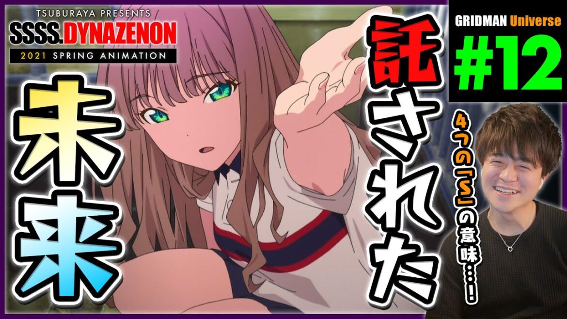 SSSS.DYNAZENON ダイナゼノン 第12話 同時視聴 アニメリアクション Episode 12 SSSS.GRIDMAN UNIVERSE