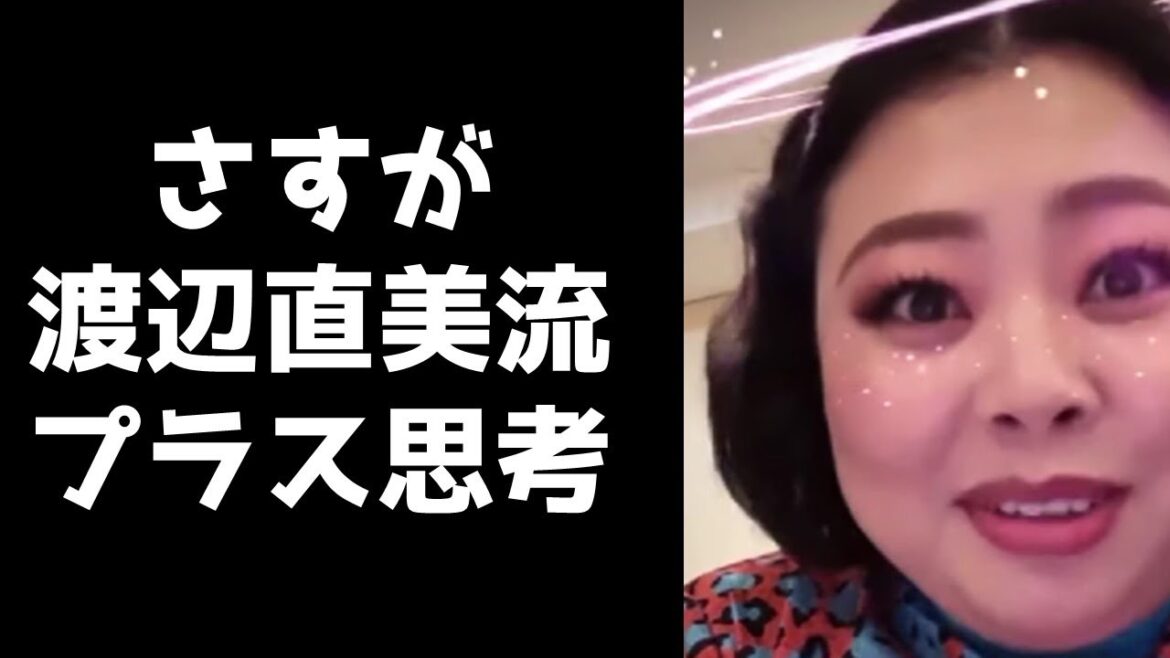 渡辺直美流ポジティブ思考の考え方が最高w【フル字幕・インスタライブ2020.9.23】