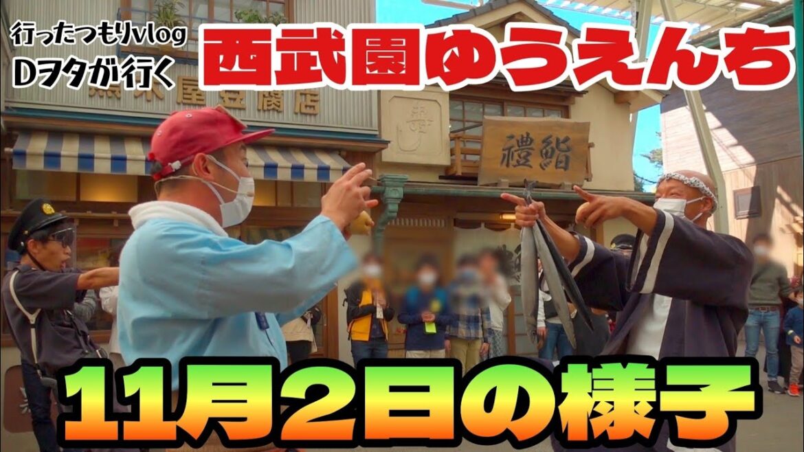 西武園ゆうえんち11月2日の様子