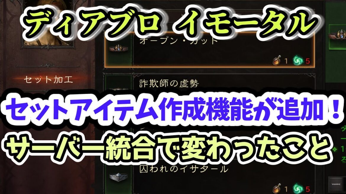 【ディアブロ イモータル】セットアイテム作成機能が追加！サーバー統合で変わった点【diablo immortal攻略情報】