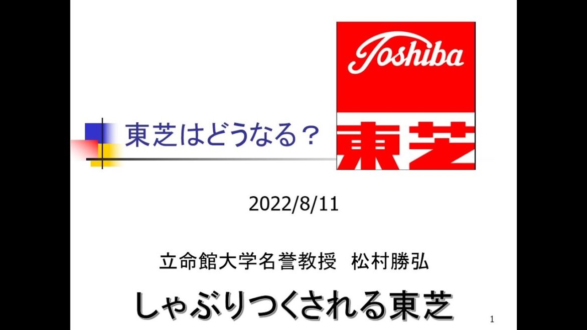 東芝はどうなる？　しゃぶりつくされる東芝！