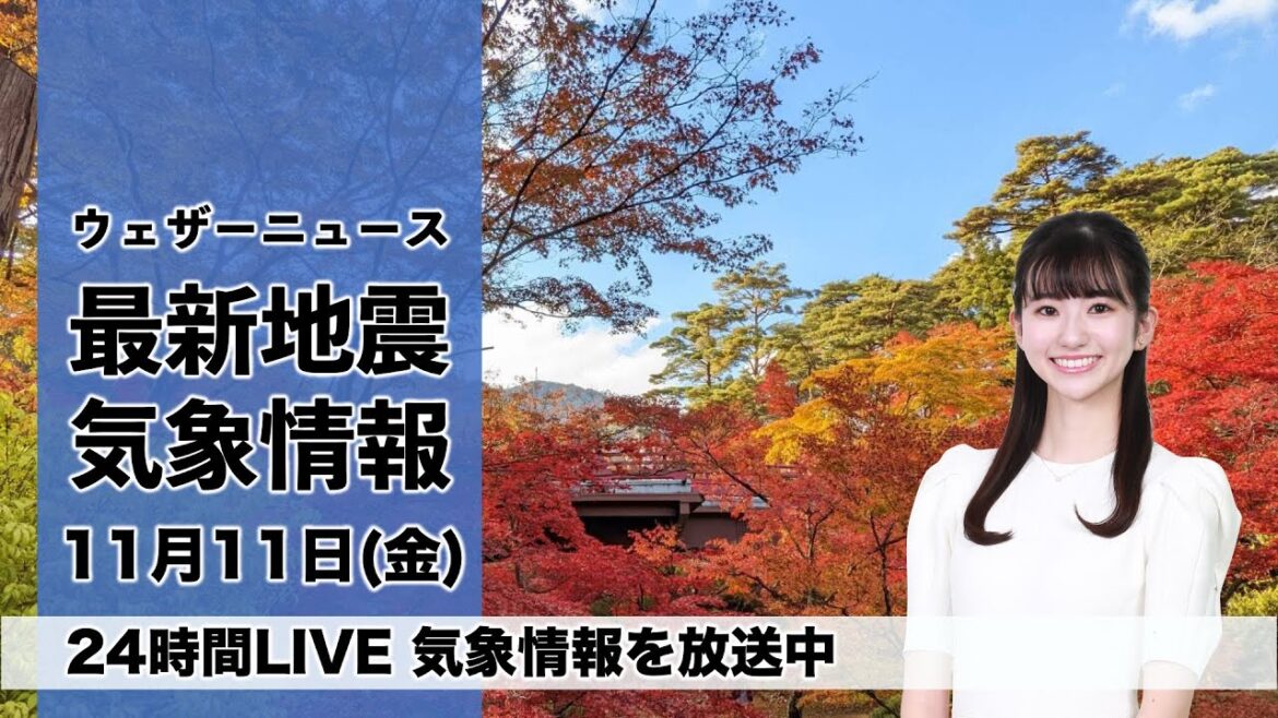 【LIVE】昼の最新気象ニュース・地震情報 2022年11月11日(金)／関東から近畿は小春日和〈ウェザーニュースLiVE〉