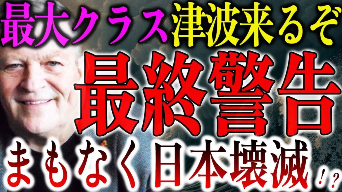 【大警告】今すぐ備えろ！東日本大震災の3倍級まもなく⁉観測史上最大の激震が日本に走る！？【ジョゼフ・マクモニーグル予言：都市伝説】