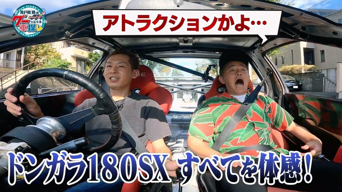 井戸田潤のグーっとくる車探し！【180SX】剥き出し内装の180SXでドライブ！エンジン音が直で体に響きわたる！#3