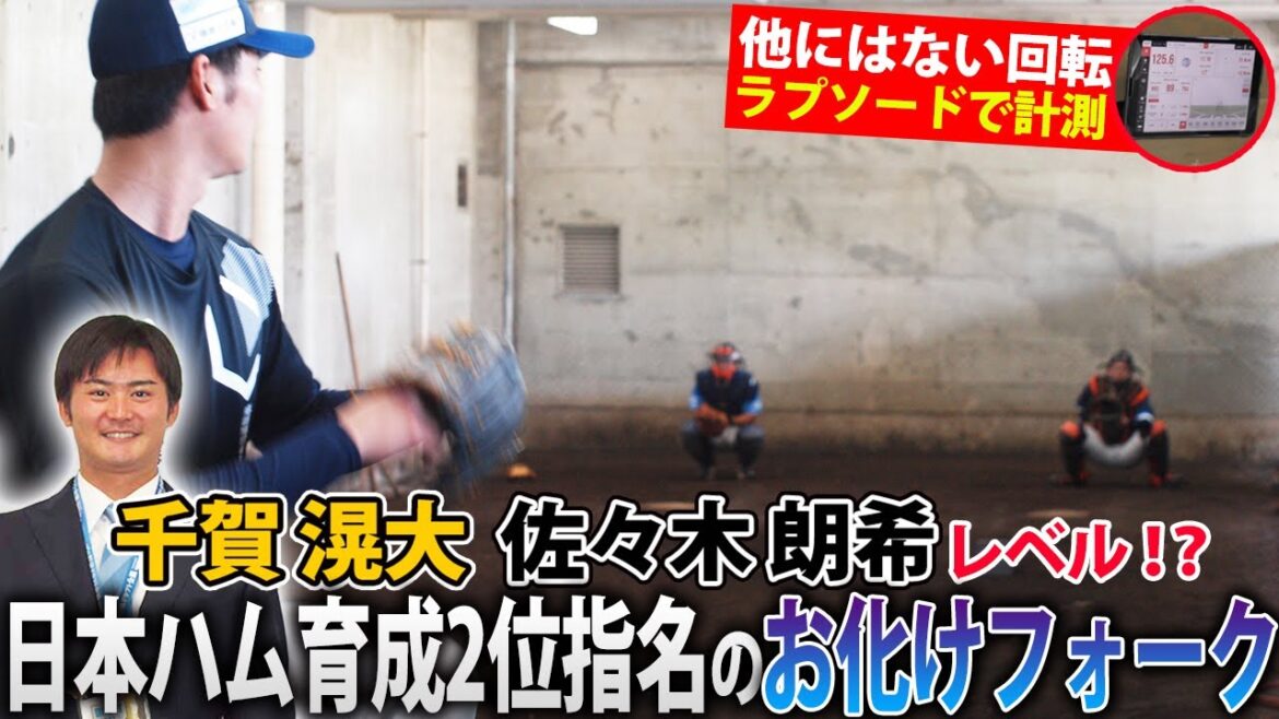 【千賀、朗希レベル⁉】日本ハム育成2位指名・中山晶量（徳島インディゴソックス）の「お化けフォーク」