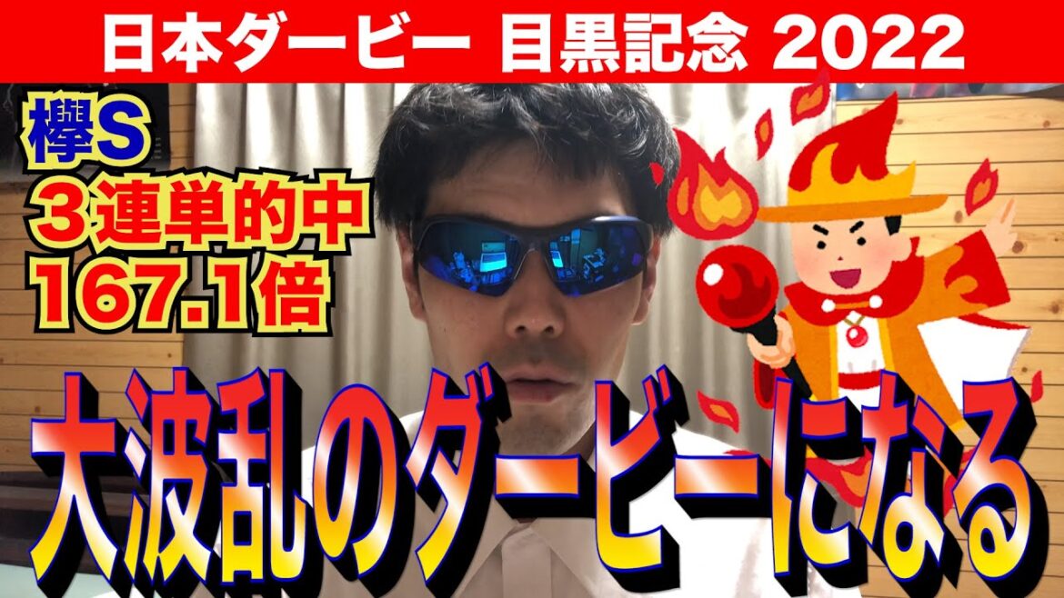 【日本ダービー2022 目黒記念2022】大波乱もある日本ダービー！！【競馬予想】