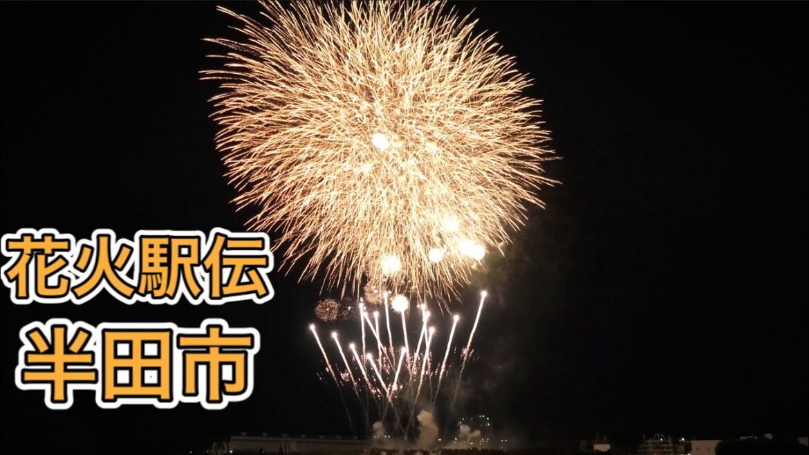 花火駅伝　半田市