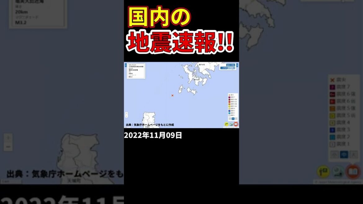 【地震速報！】2022年11月9日に国内で発生した地震をお知らせします。