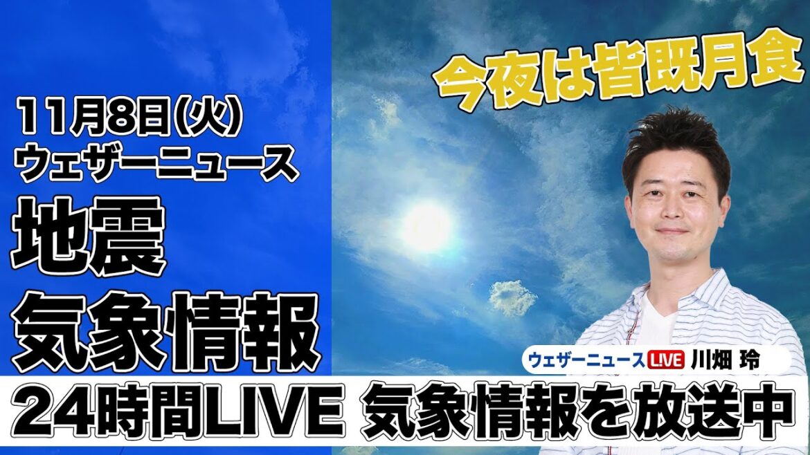 【LIVE】昼の最新気象ニュース・地震情報 2022年11月8日(火) ／今夜は全国で皆既月食〈ウェザーニュースLiVE〉