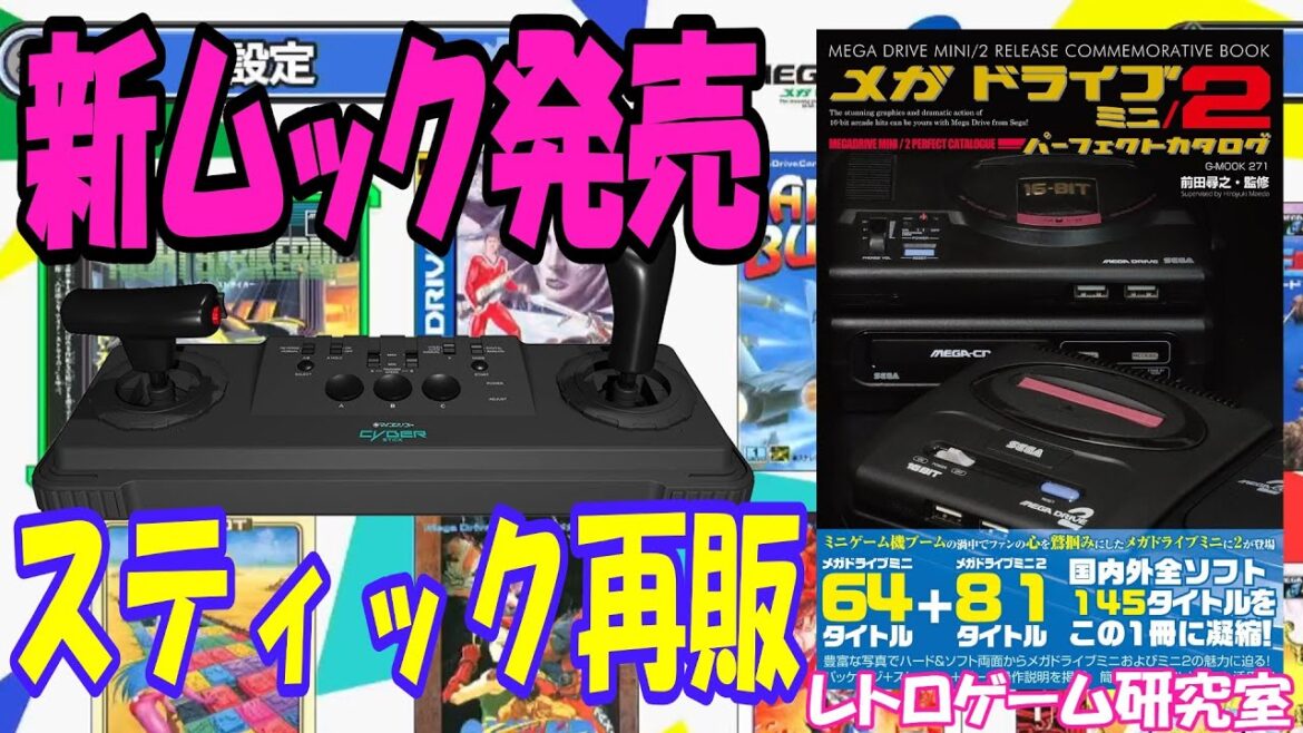 【レトロゲーム】メガドライブミニ2新ムック発売とサイバースティックまた再販予約あり【メガドライブ】