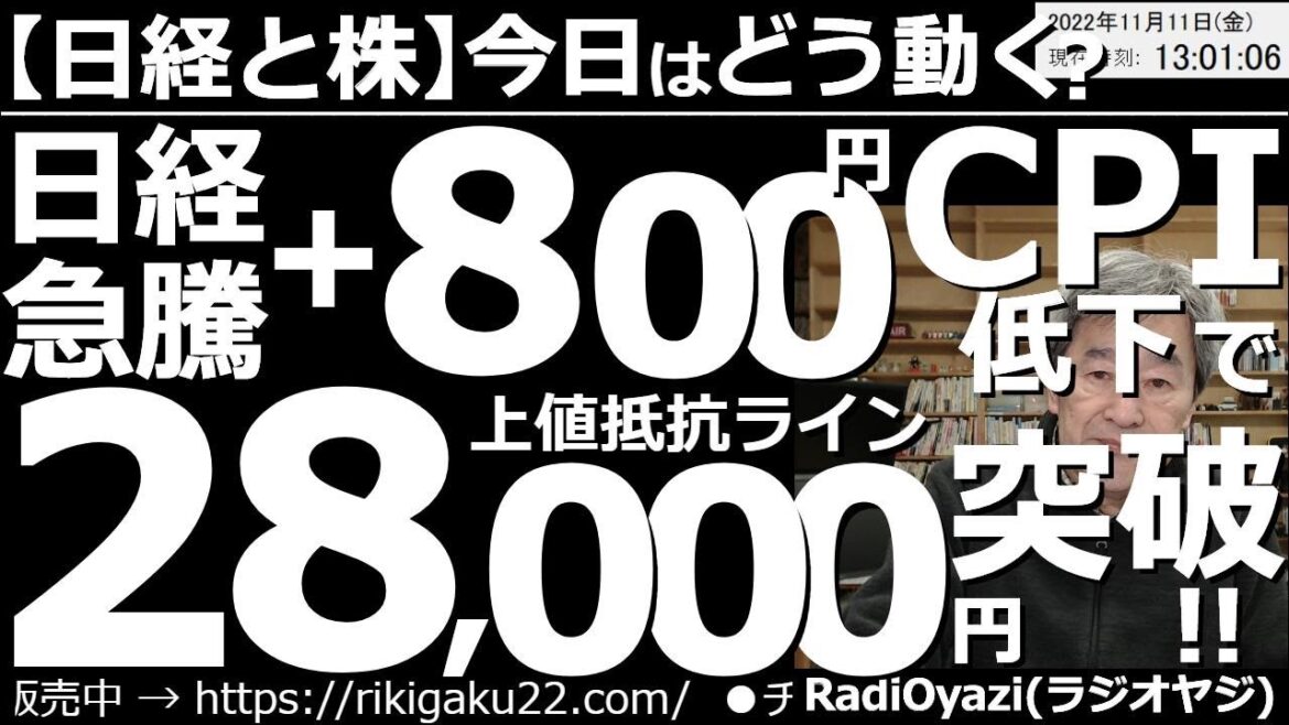 【日経平均と株－今日はどう動く？】日経急騰＋800円！CPI低下で節目の2800円突破！　昨夜発表された米CPIが予想外の低下となり、NYダウが1200ドルの上昇、ナスは7.5%の上昇と、爆上げした。