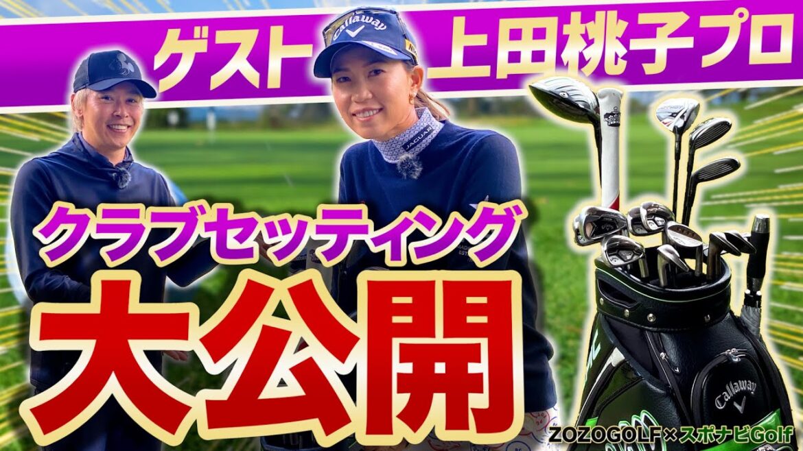 【ZOZOGOLF×スポナビGolf】上田桃子プロのクラブセッティングに迫る【ドライバー・FW・UT編】 【ZOZOGOLF×スポナビGolf】上田桃子プロのクラブセッティングに迫る【ドライバー・FW・UT編】