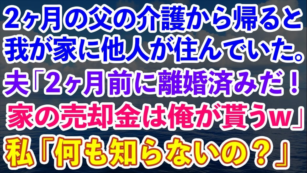 【スカッとする話】父が緊急搬送され実家に帰省した私。帰宅すると我が家に他人が住んでいた→夫「お前とは2ヶ月前に離婚した!家の売却金は慰謝料で貰ったw」私「あなた何も知らないのね」結果w【修羅場】 【スカッとする話】父が緊急搬送され実家に帰省した私。帰宅すると我が家に他人が住んでいた→夫「お前とは2ヶ月前に離婚した!家の売却金は慰謝料で貰ったw」私「あなた何も知らないのね」結果w【修羅場】