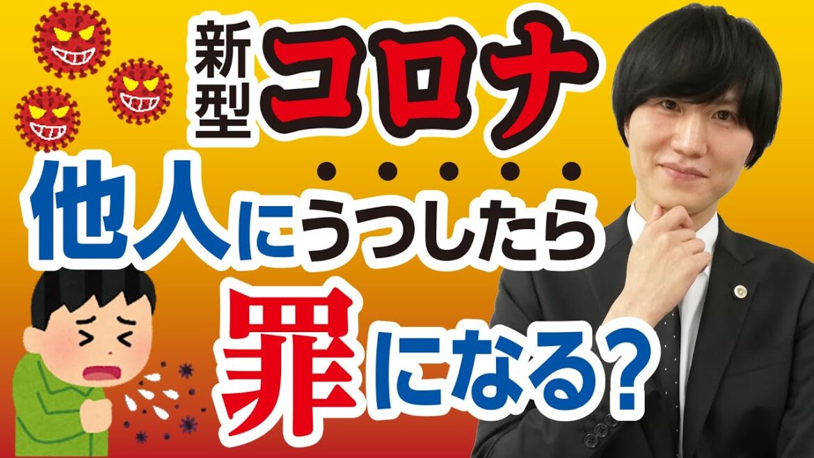 新型コロナ”陽性”の人が「わざと」周りに感染させたら、どんな罪？「知らずに」だったら？【弁護士YouTuber丁寧解説】