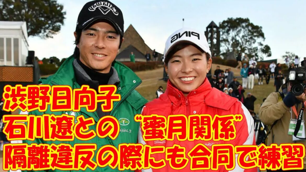渋野日向子、不調の背景に石川遼との“蜜月関係” 隔離違反の際にも合同で練習…フォームが石川に酷似 渋野日向子、不調の背景に石川遼との“蜜月関係” 隔離違反の際にも合同で練習…フォームが石川に酷似