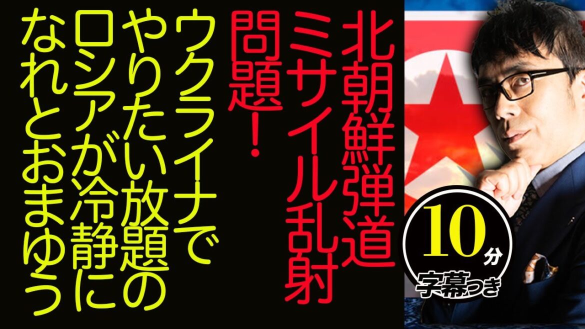 北朝鮮弾道ミサイル乱射問題！ウクライナでやりたい放題のロシアが冷静になれとおまゆう！朝日新聞はJアラートにケチつけ超速！上念司チャンネル ニュースの裏虎