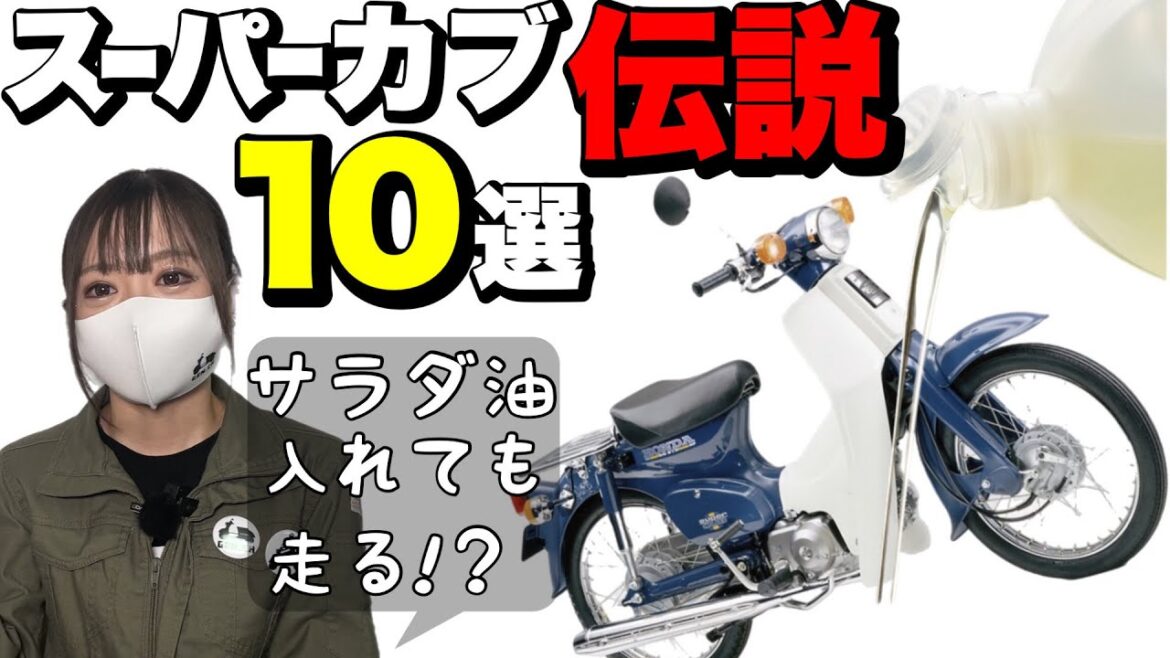 【驚愕】凄すぎるスーパーカブの伝説10選!実話とは思えない! 【驚愕】凄すぎるスーパーカブの伝説10選!実話とは思えない!