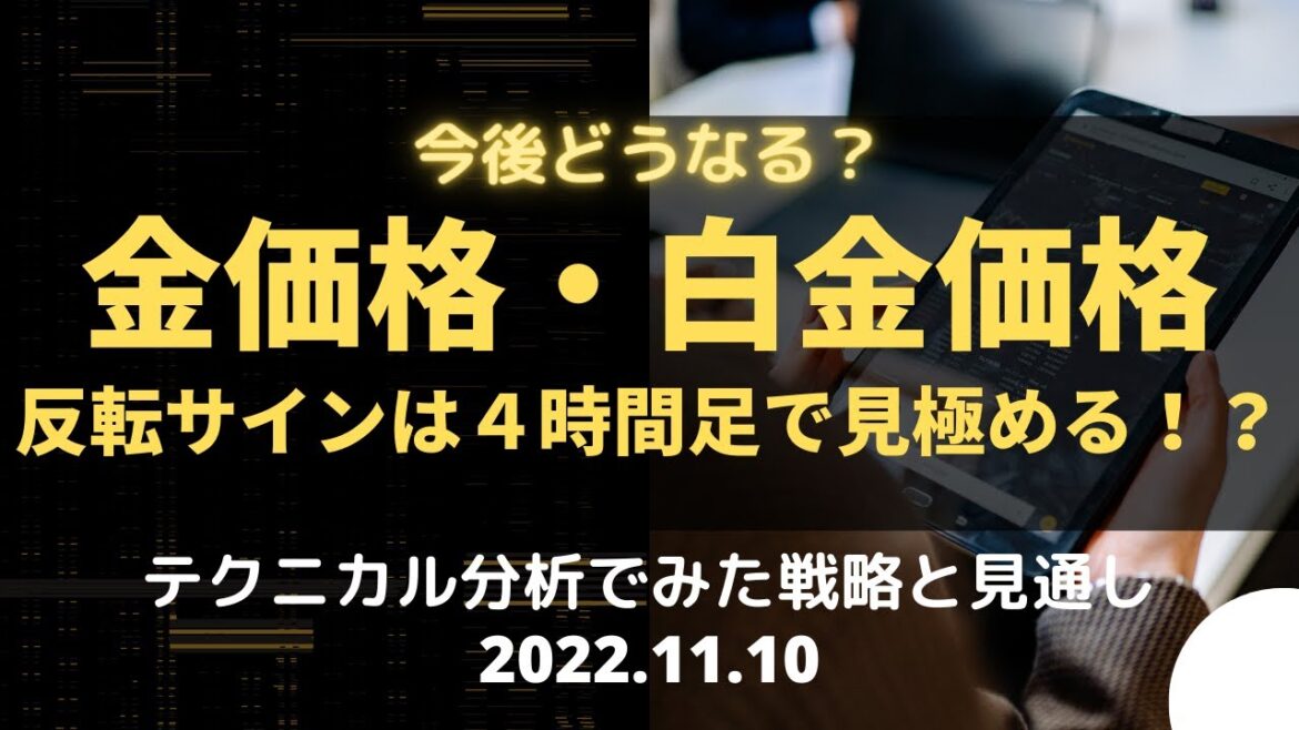 【金価格・白金価格】今後どうなる？反転サインは４時間足で見極める！？ テクニカル分析でみた見通しと戦略 11月10日（木）