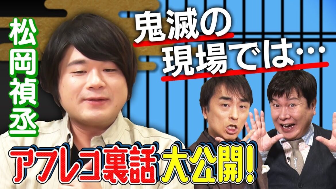 【鬼滅アフレコ裏側】松岡禎丞が暴露＆６役朗読！信長＆戸松のタレコミ情報も！