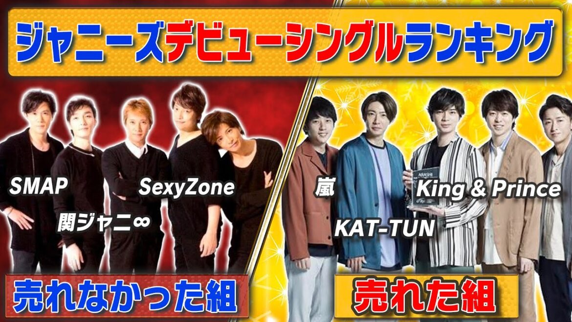 【デビューシングルランキング】ジャニーズで最も売れた1stシングル！