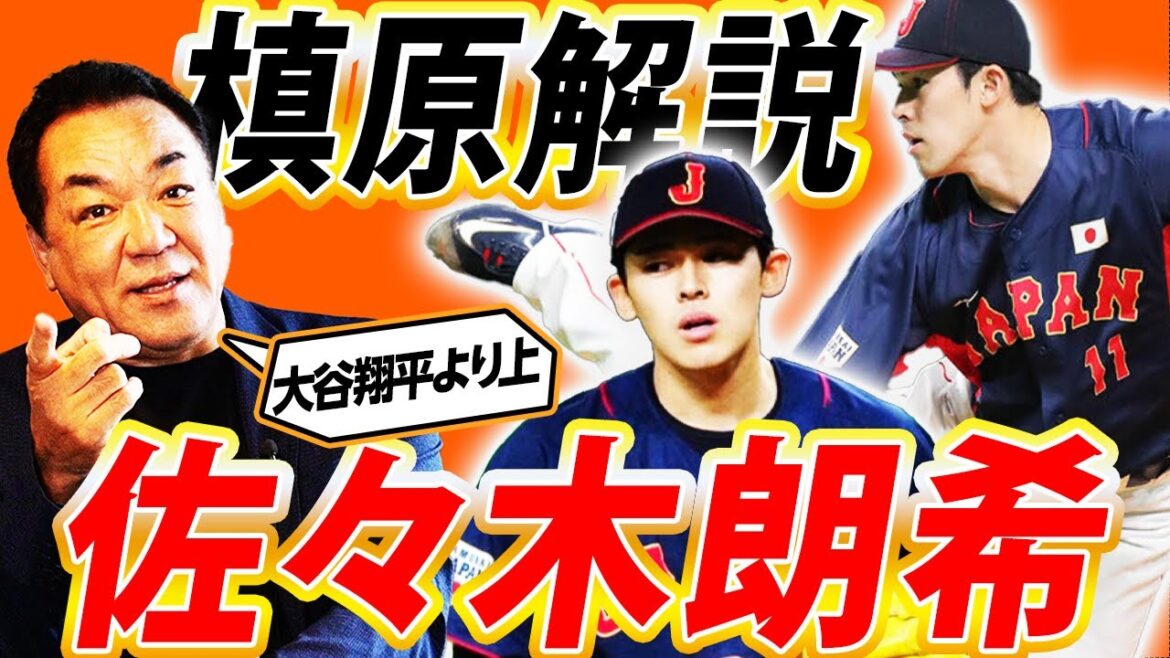 完全試合！槙原寛己から見た佐々木朗希！WBCの先にはメジャーも⁉︎21歳時点では大谷翔平よりも佐々木朗希望が上！【槙原寛己さんコラボ②】