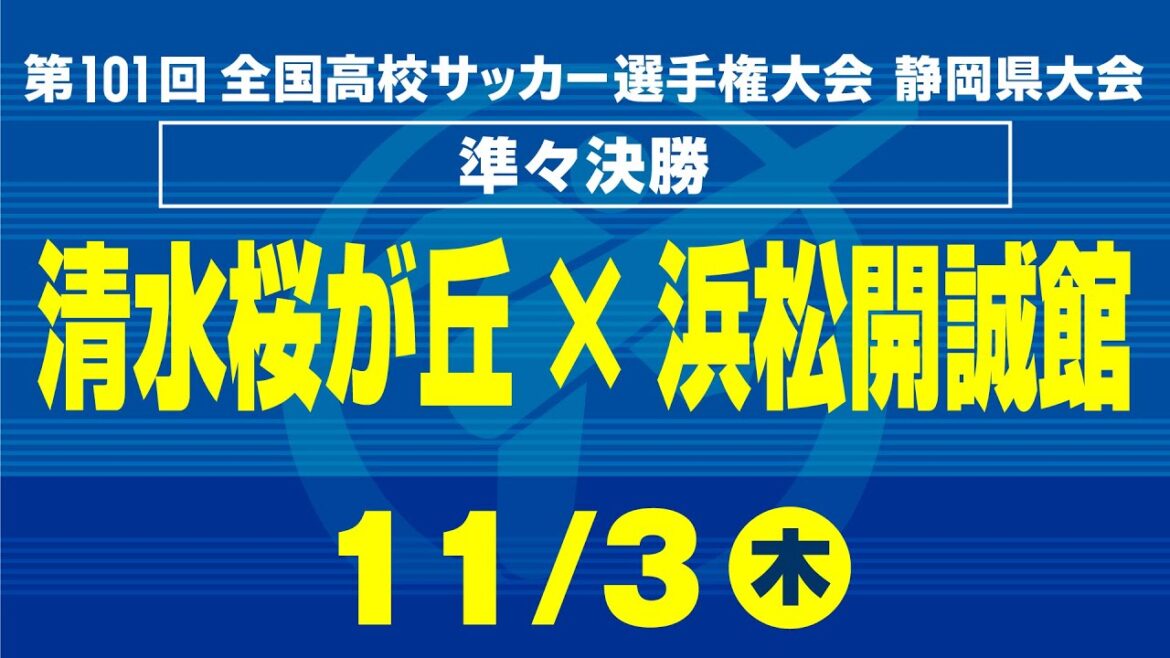 【高校サッカー選手権】静岡県大会準々決勝　清水桜が丘×浜松開誠館