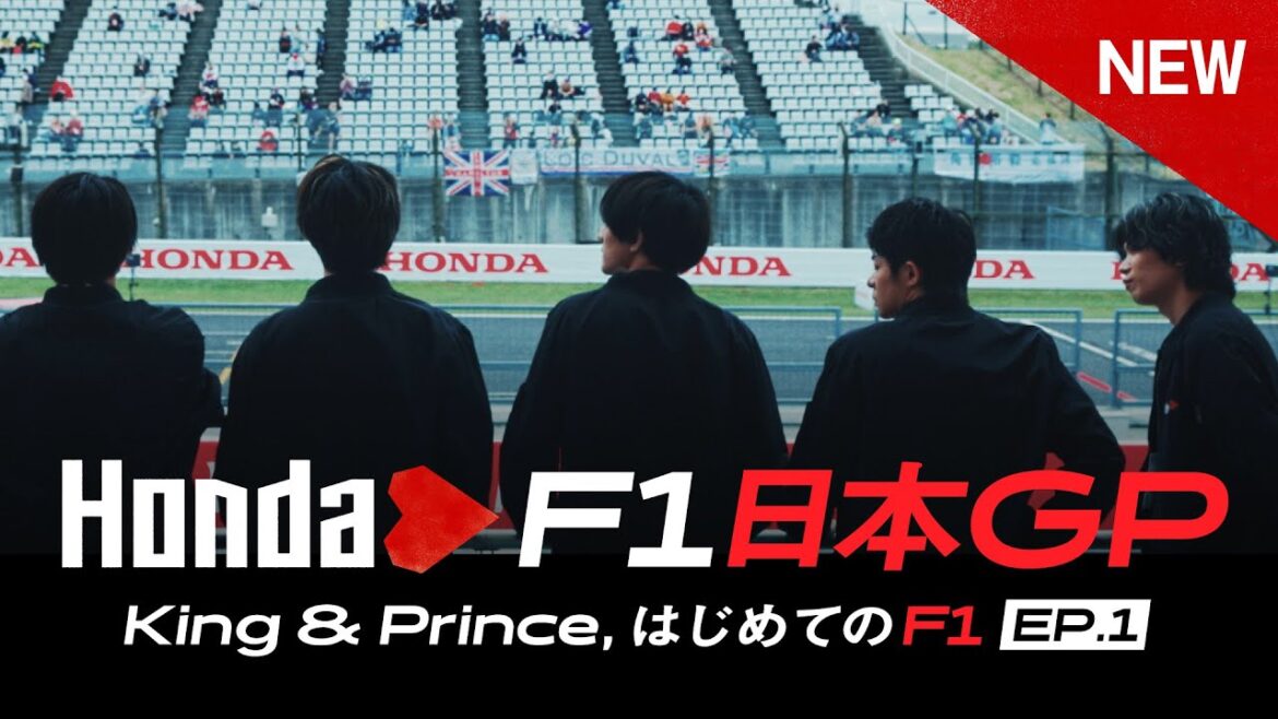 King & Prince、F1日本グランプリを徹底取材。｜はじめてのF1 Episode.1 【Hondaハート】