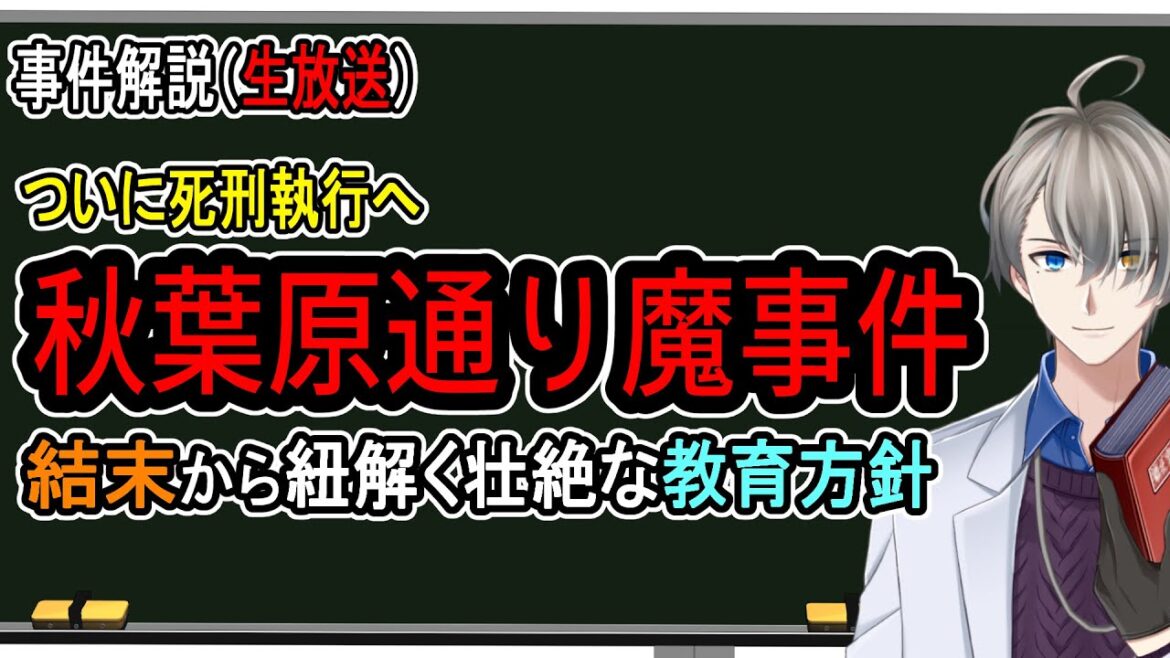 【秋葉原通り魔事件】機能不全家族の末路と動機の真相を分析してみた【Vtuber解説】