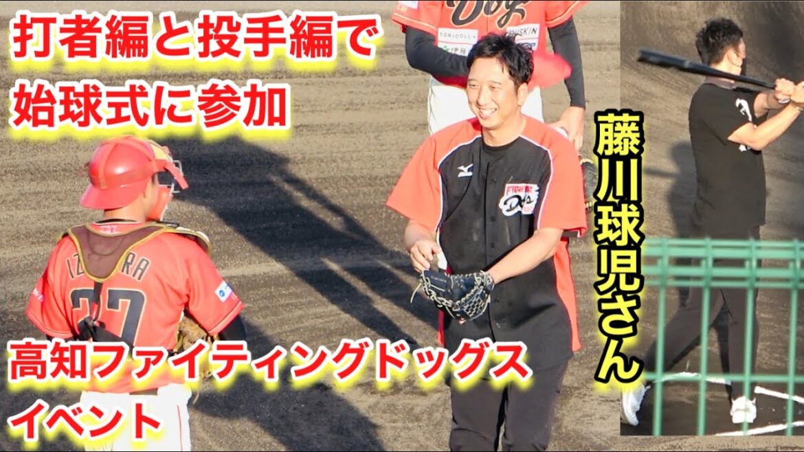 藤川球児さんの始球式【高知ファイティングドッグス】