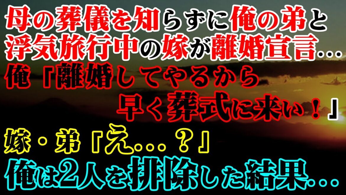 【修羅場】母の葬儀を知らずに俺の弟と浮気旅行中の嫁が離婚宣言…→俺「離婚してやるから　　　　　早く葬式に来い！」嫁・弟「え…？」俺は2人を排除した結果…【スカッとする話】