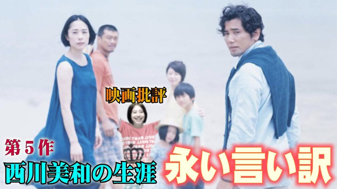 映画批評「永い言い訳」【西川美和監督 全作品批評 第５作】