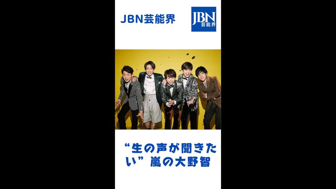 #嵐#大野智#JBN芸能界#shorts
