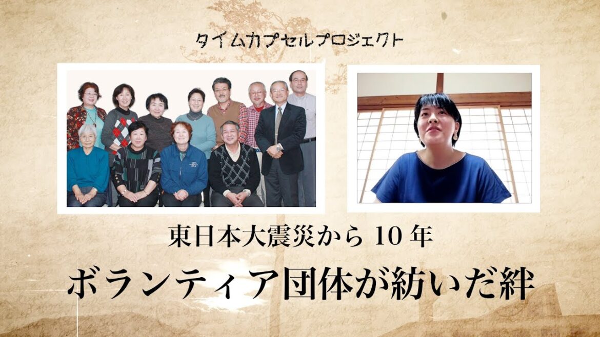 【ドキュメンタリー】ボランティア団体が紡いだ絆 / 東日本大震災から10年