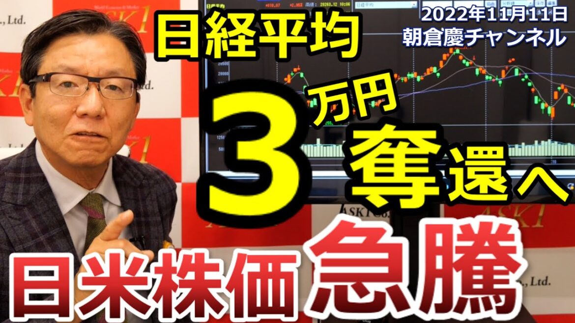 2022年11月11日　日経平均3万円奪還へ 日米株価急騰【朝倉慶の株式投資・株式相場解説】