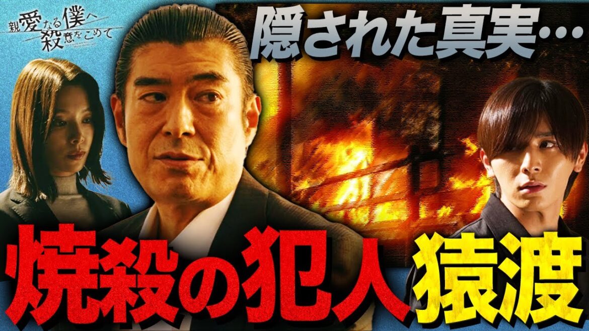 【親愛なる僕へ殺意をこめて】6話 猿渡の関与 全貌判明!? 真犯人に利用された経緯とは…桃井の謎と猿渡の犯行を徹底考察！！【しんぼく】【山田涼介】