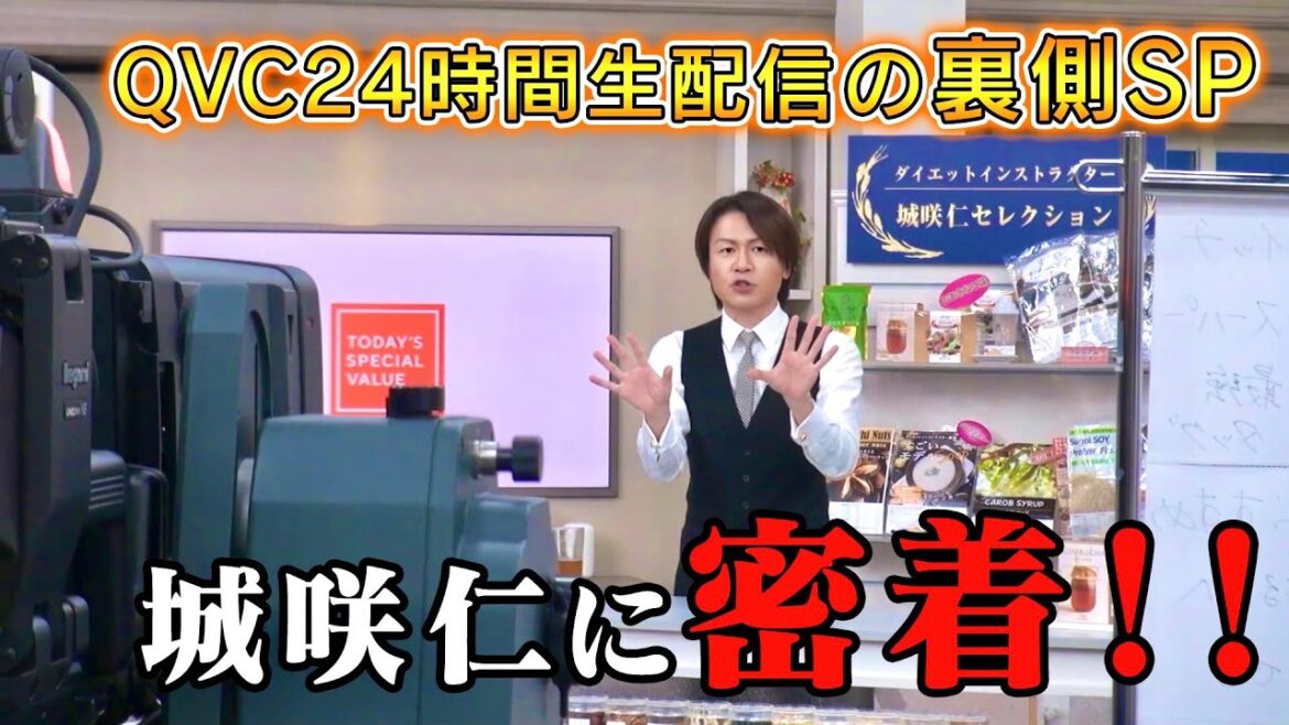 【QVC24時間生放送の裏側SP】城咲仁のルーティンに迫る！