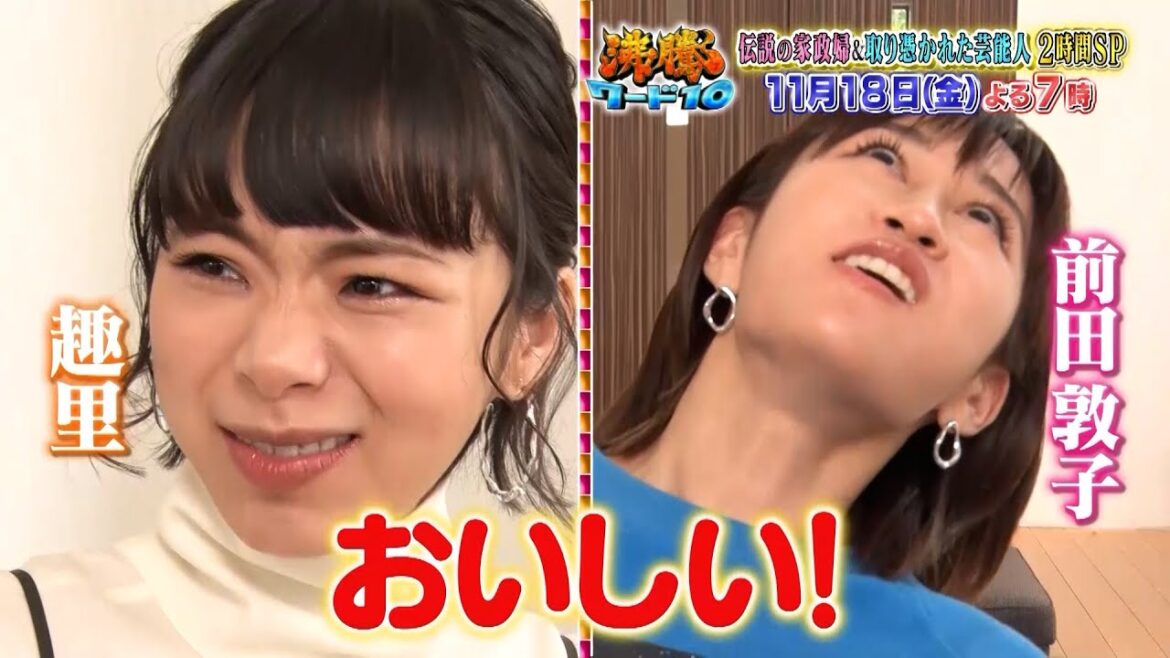 【公式】「沸騰ワード10」11月18日(金)よる7時～は、伝説の家政婦志麻さん＆取り憑かれた芸能人2時間SP
