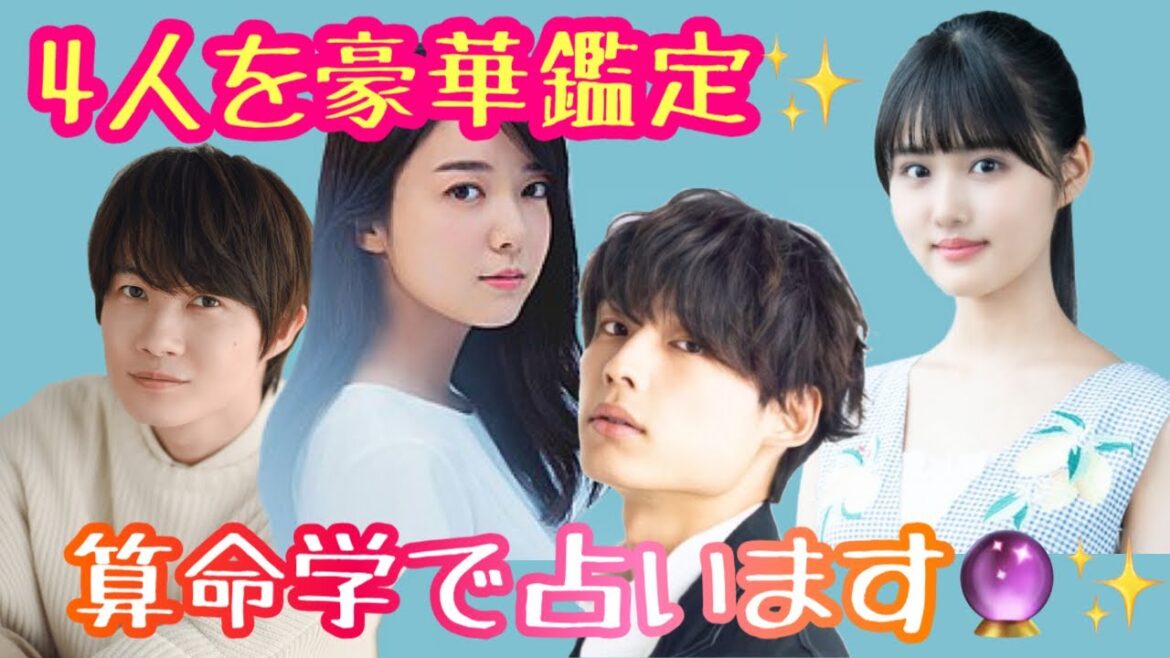 【占い】第386回神木隆之介さん、上白石萌音さん、松村北斗さん、原菜乃華さんについて算命学で占います🔮＃占い＃算命学＃神木隆之介＃上白石萌音＃松村北斗＃原菜乃華＃芸能人